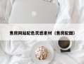 祁阳售房网站配色灵感素材（售房配图）