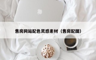 祁阳售房网站配色灵感素材（售房配图）